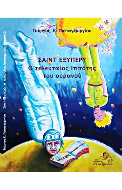 ΕΠΙΣΤΡΟΦΗ ΣΑΙΝΤ ΕΞΥΠΕΡΥ Ο ΤΕΛΕΥΤΑΙΟΣ ΙΠΠΟΤΗΣ ΤΟΥ ΟΥΡΑΝΟΥ
