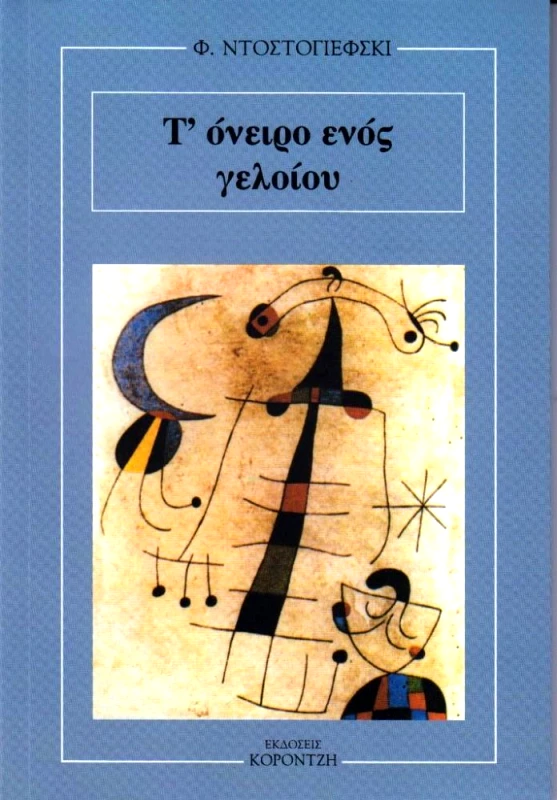 ΚΟΡΟΝΤΖΗΣ Τ'ΟΝΕΙΡΟ ΕΝΟΣ ΓΕΛΟΙΟΥ