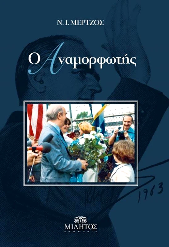 ΜΙΛΗΤΟΣ Ο ΑΝΑΜΟΡΦΩΤΗΣ