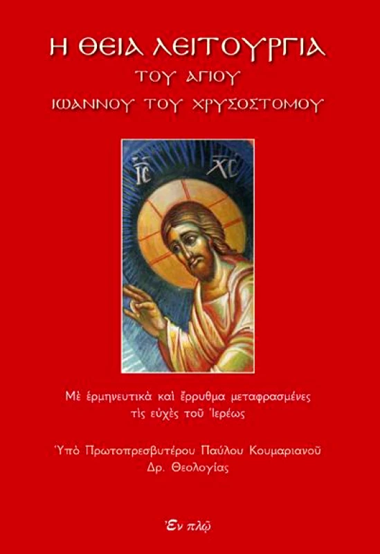 ΕΝ ΠΛΩ Η ΘΕΙΑ ΛΕΙΤΟΥΡΓΙΑ ΤΟΥ ΑΓΙΟΥ ΙΩΑΝΝΟΥ ΤΟΥ ΧΡΥΣΟΣΤΟΜΟΥ