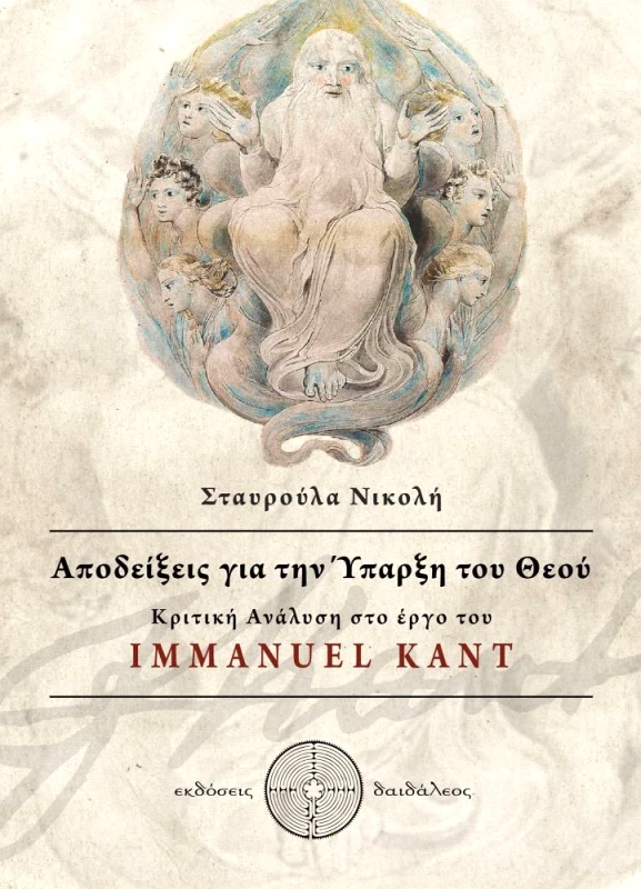 ΕΚΔΟΣΕΙΣ ΔΑΙΔΑΛΕΟΣ ΑΠΟΔΕΙΞΕΙΣ ΓΙΑ ΤΗΝ ΥΠΑΡΞΗ ΤΟΥ ΘΕΟΥ