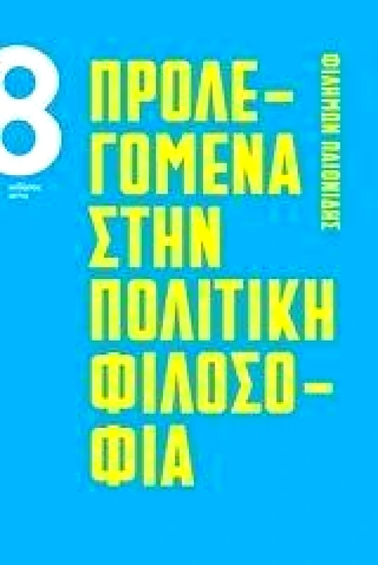 ΟΚΤΩ ΠΡΟΛΕΓΟΜΕΝΑ ΣΤΗΝ ΠΟΛΙΤΙΚΗ ΦΙΛΟΣΟΦΙΑ
