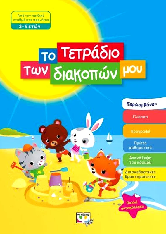 ΨΥΧΟΓΙΟΣ ΤΟ ΤΕΤΡΑΔΙΟ ΤΩΝ ΔΙΑΚΟΠΩΝ ΜΟΥ 3-4 ΕΤΩΝ ΑΠΟ ΤΟΝ ΠΑΙΔΙΚΟ ΣΤΑΘΜΟ ΣΤΟ ΠΡΟΝΗΠΙΟ