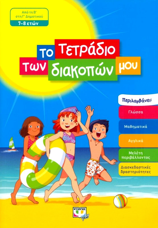 ΨΥΧΟΓΙΟΣ ΤΟ ΤΕΤΡΑΔΙΟ ΤΩΝ ΔΙΑΚΟΠΩΝ ΜΟΥ 7-8 ΕΤΩΝ ΑΠΟ ΤΗΝ Β ΣΤΗ Γ ΔΗΜΟΤΙΚΟΥ