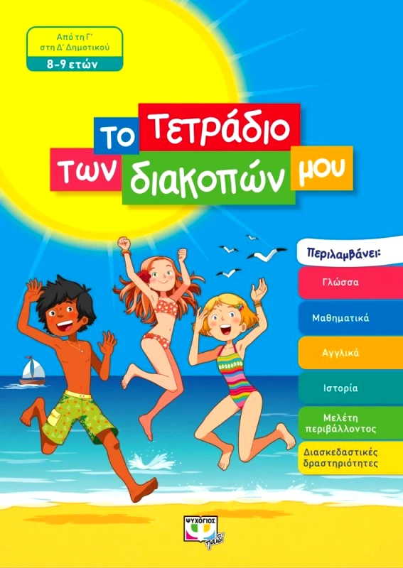 ΨΥΧΟΓΙΟΣ ΤΟ ΤΕΤΡΑΔΙΟ ΤΩΝ ΔΙΑΚΟΠΩΝ ΜΟΥ 8-9 ΕΤΩΝ ΑΠΟ ΤΗ Γ ΣΤΗ Δ ΔΗΜΟΤΙΚΟΥ