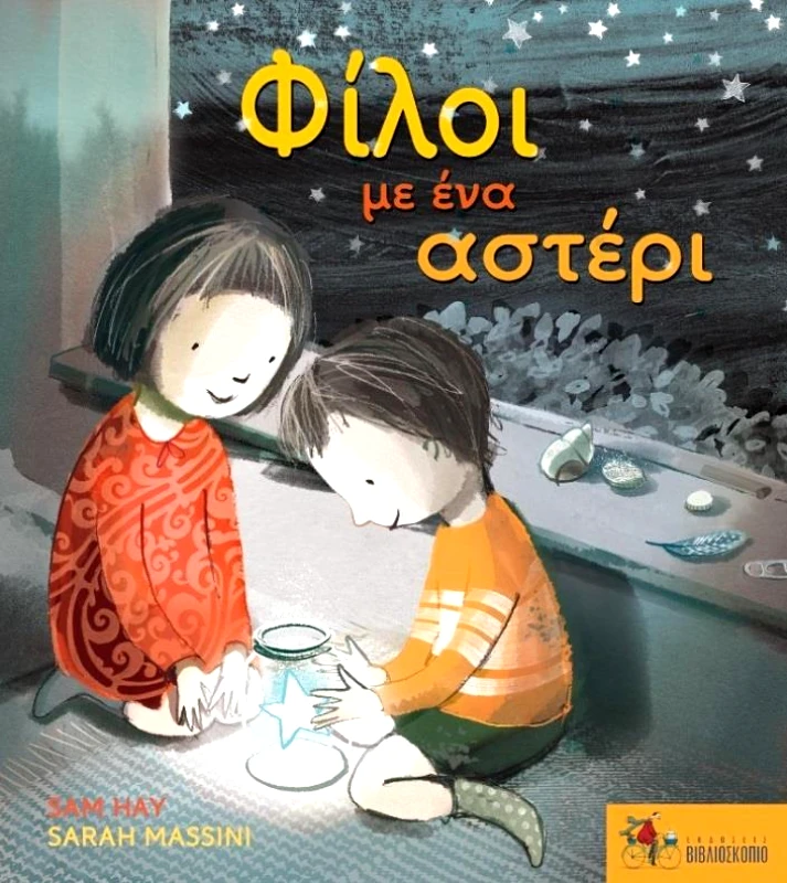 ΕΚΔΟΣΕΙΣ ΒΙΒΛΙΟΣΚΟΠΙΟ ΦΙΛΟΙ ΜΕ ΕΝΑ ΑΣΤΕΡΙ