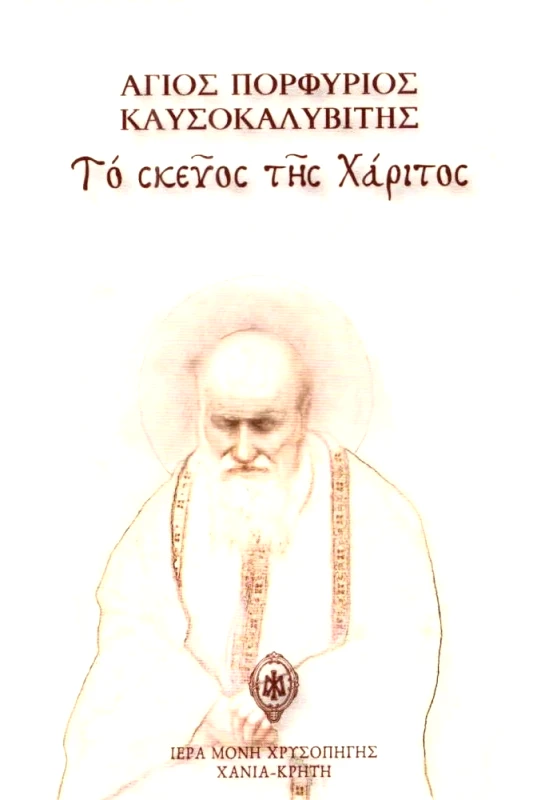 ΙΕΡΑ ΜΟΝΗ ΧΡΥΣΟΠΗΓΗΣ ΤΟ ΣΚΕΥΟΣ ΤΗΣ ΧΑΡΙΤΟΣ