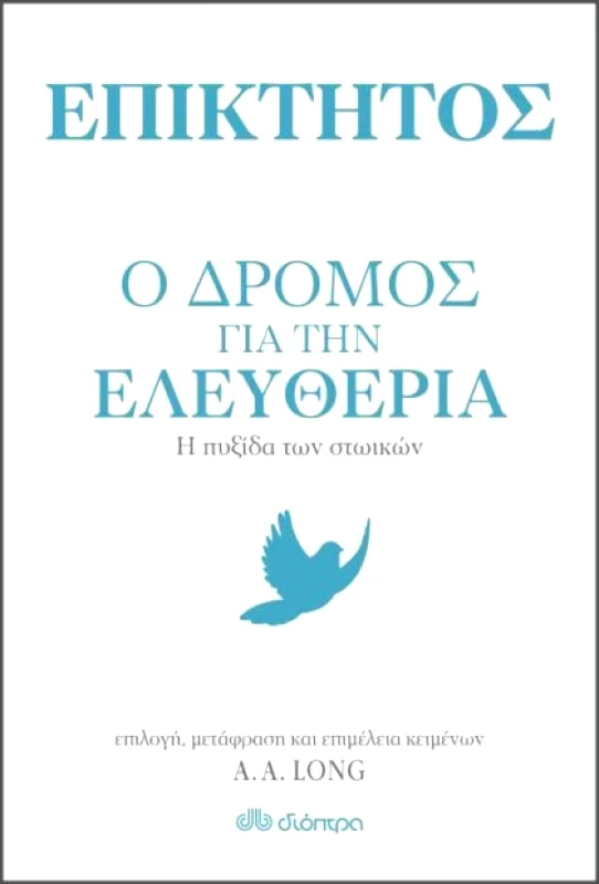 ΔΙΟΠΤΡΑ e-book ΕΠΙΚΤΗΤΟΣ - Ο ΔΡΟΜΟΣ ΓΙΑ ΤΗΝ ΕΛΕΥΘΕΡΙΑ (epub)