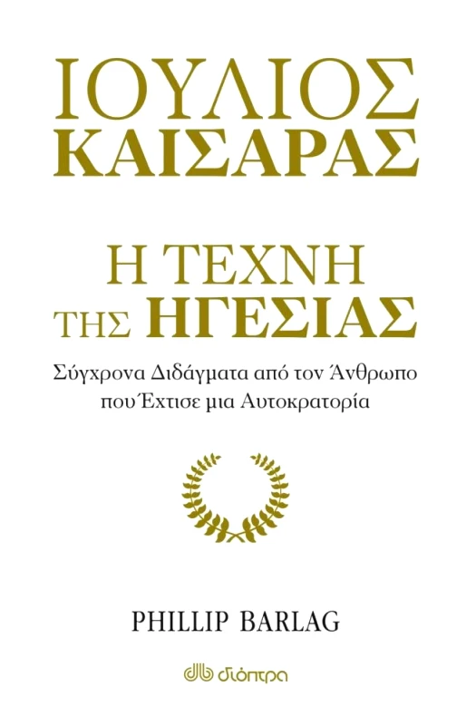 ΔΙΟΠΤΡΑ e-book ΙΟΥΛΙΟΣ ΚΑΙΣΑΡΑΣ: Η ΤΕΧΝΗ ΤΗΣ ΗΓΕΣΙΑΣ (epub)