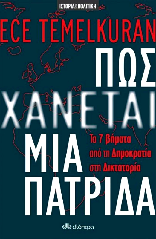 ΔΙΟΠΤΡΑ e-book ΠΩΣ ΧΑΝΕΤΑΙ ΜΙΑ ΠΑΤΡΙΔΑ (epub)