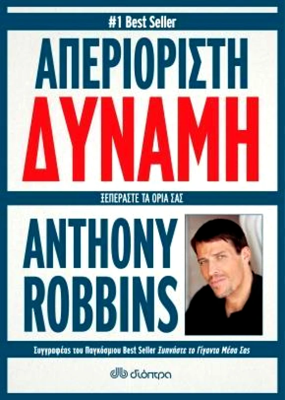ΔΙΟΠΤΡΑ e-book ΑΠΕΡΙΟΡΙΣΤΗ ΔΥΝΑΜΗ (epub)
