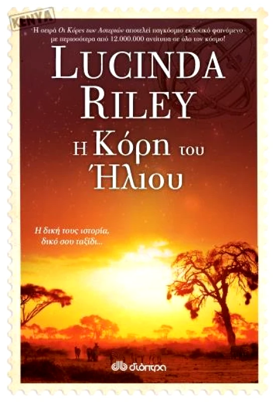 ΔΙΟΠΤΡΑ e-book Η ΚΟΡΗ ΤΟΥ ΉΛΙΟΥ (epub)