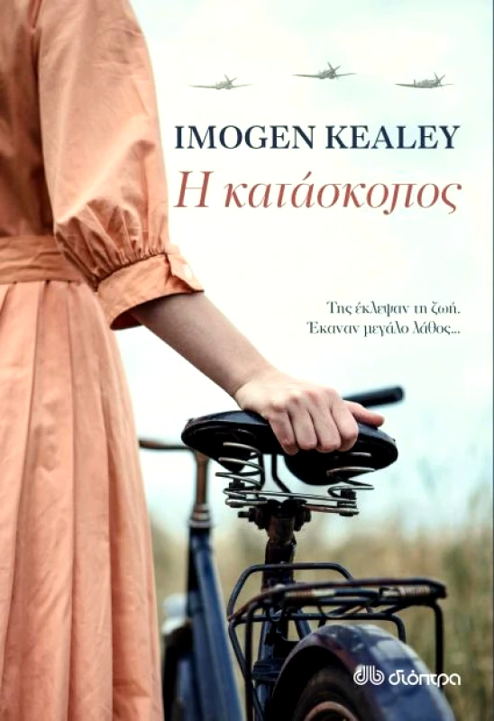 ΔΙΟΠΤΡΑ e-book Η ΚΑΤΑΣΚΟΠΟΣ (epub)