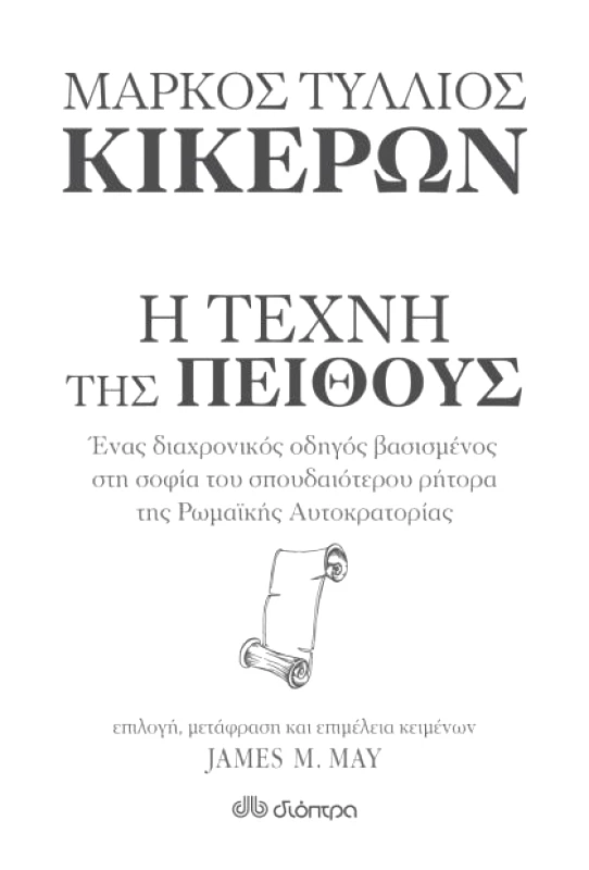 ΔΙΟΠΤΡΑ e-book ΚΙΚΕΡΩΝ: Η ΤΕΧΝΗ ΤΗΣ ΠΕΙΘΟΥΣ (epub)