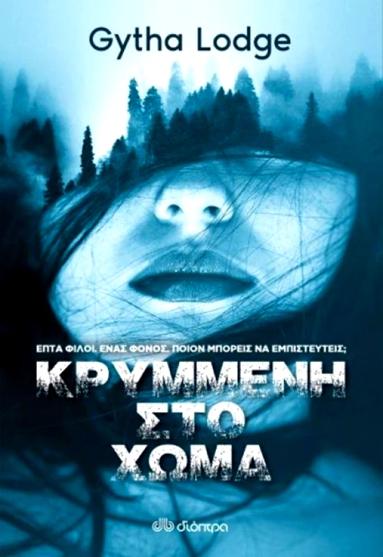 ΔΙΟΠΤΡΑ e-book ΚΡΥΜΜΕΝΗ ΣΤΟ ΧΩΜΑ (epub)