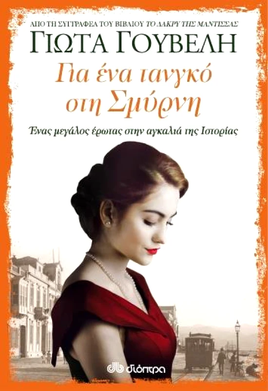ΔΙΟΠΤΡΑ e-book ΓΙΑ ΕΝΑ ΤΑΝΓΚΟ ΣΤΗ ΣΜΥΡΝΗ (epub)