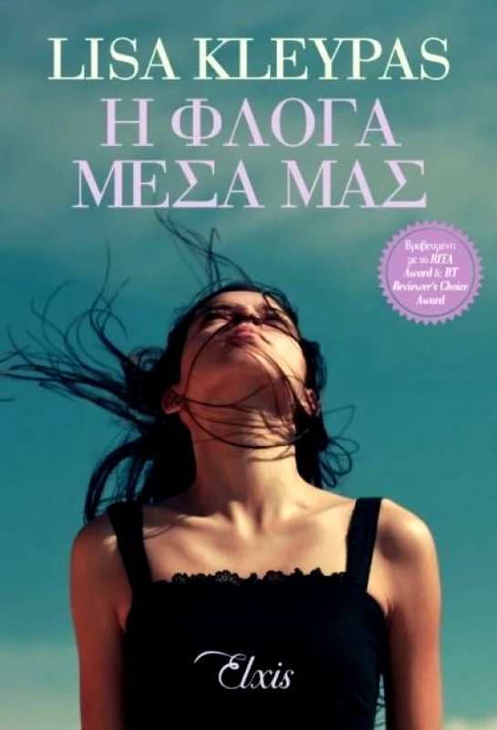 ΕΚΔΟΣΕΙΣ ELXIS e-book Η ΦΛΟΓΑ ΜΕΣΑ ΜΑΣ (epub)