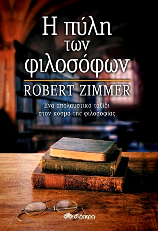 ΔΙΟΠΤΡΑ e-book Η ΠΥΛΗ ΤΩΝ ΦΙΛΟΣΟΦΩΝ (epub)