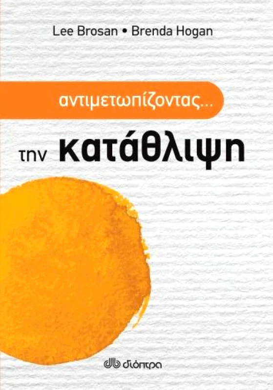 ΔΙΟΠΤΡΑ e-book ΑΝΤΙΜΕΤΩΠΙΖΟΝΤΑΣ... ΤΗΝ ΚΑΤΑΘΛΙΨΗ (epub)