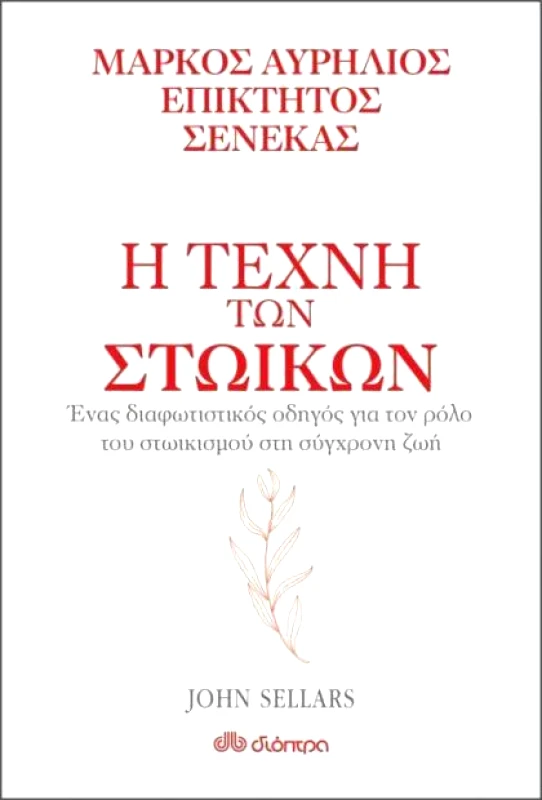 ΔΙΟΠΤΡΑ e-book Η ΤΕΧΝΗ ΤΩΝ ΣΤΩΙΚΩΝ (epub)