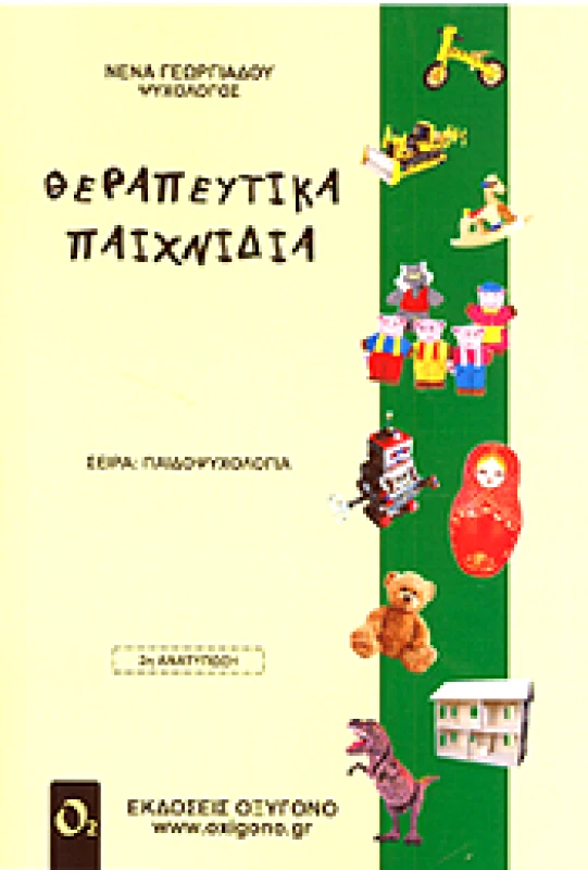 ΕΚΔΟΣΕΙΣ ΟΞΥΓΟΝΟ ΘΕΡΑΠΕΥΤΙΚΑ ΠΑΙΧΝΙΔΙΑ