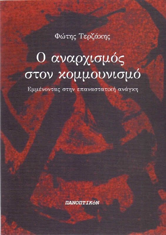 ΠΑΝΟΠΤΙΚΟΝ Ο ΑΝΑΡΧΙΣΜΟΣ ΣΤΟΝ ΚΟΜΜΟΥΝΙΣΜΟ