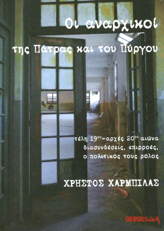 OPPORTUNA ΟΙ ΑΝΑΡΧΙΚΟΙ ΤΗΣ ΠΑΤΡΑΣ ΚΑΙ ΤΟΥ ΠΥΡΓΟΥ