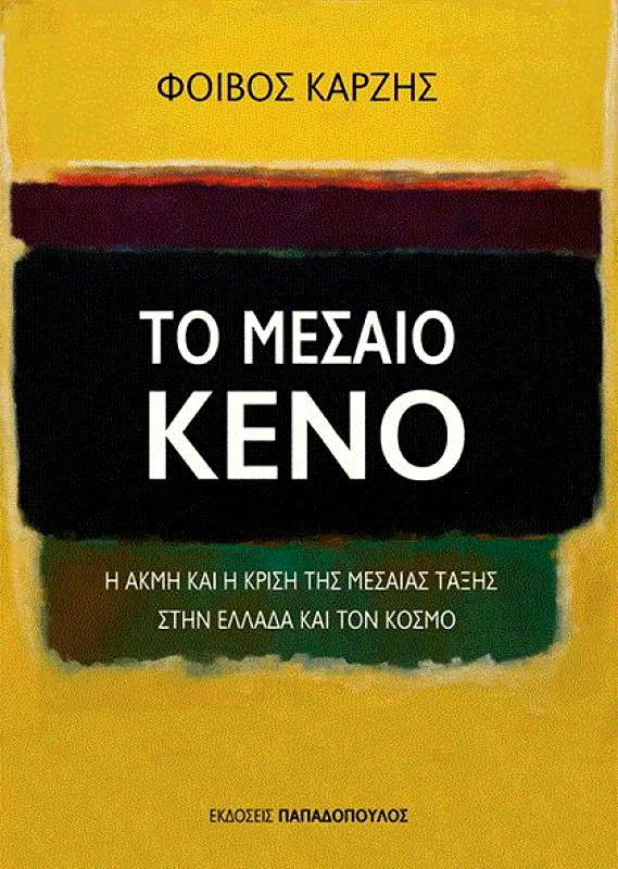 ΤΟ ΜΕΣΑΙΟ ΚΕΝΟ φωτογραφία