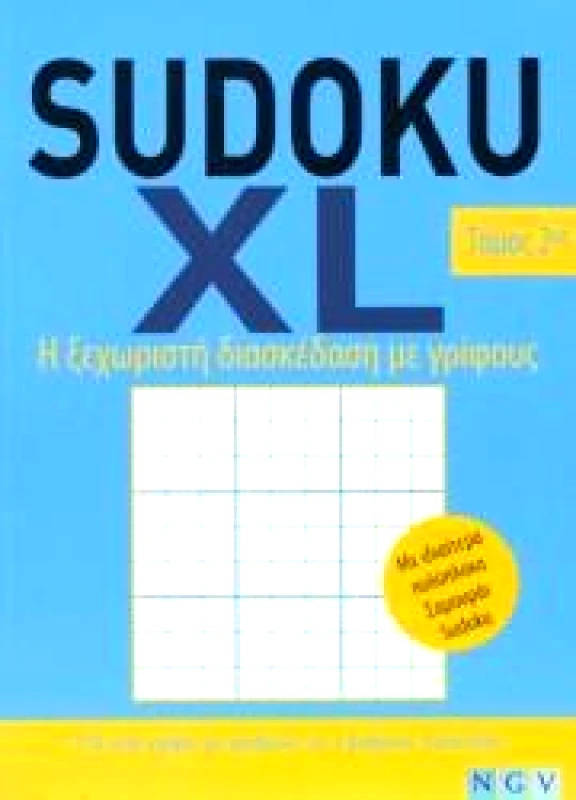 NGV SUDOKU XL ΤΟΜΟΣ 2