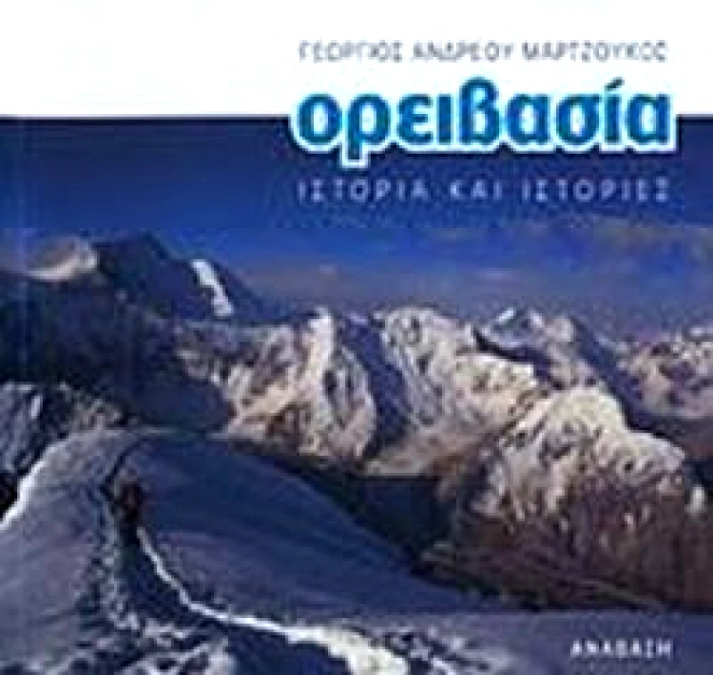 ΑΝΑΒΑΣΗ ΟΡΕΙΒΑΣΙΑ ΙΣΤΟΡΙΑ ΚΑΙ ΙΣΤΟΡΙΕΣ (ΑΔΕΤΟ)
