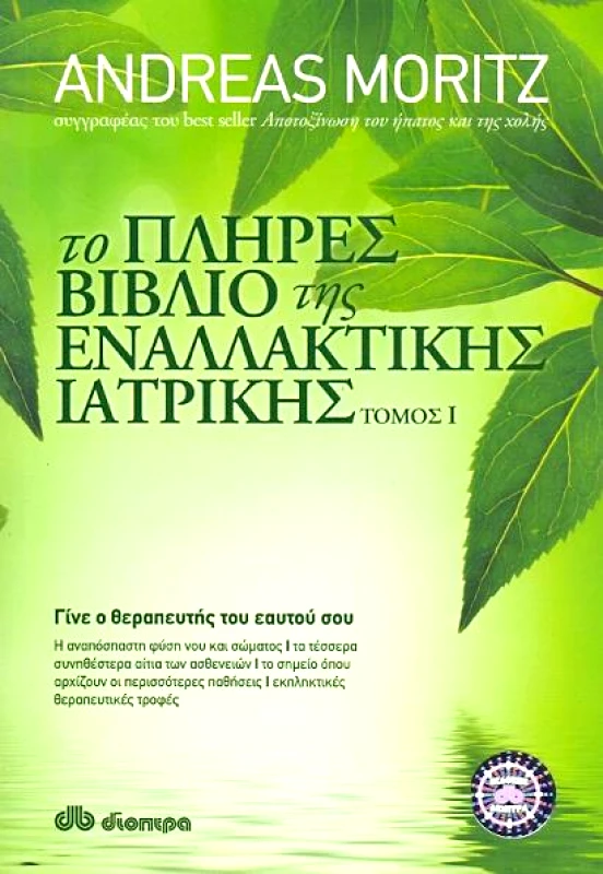 ΔΙΟΠΤΡΑ e-book ΤΟ ΠΛΗΡΕΣ ΒΙΒΛΙΟ ΤΗΣ ΕΝΑΛΛΑΚΤΙΚΗΣ ΙΑΤΡΙΚΗΣ (epub)