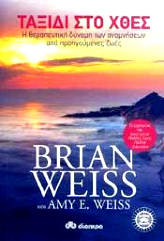 ΔΙΟΠΤΡΑ e-book ΤΑΞΙΔΙ ΣΤΟ ΧΘΕΣ (epub)