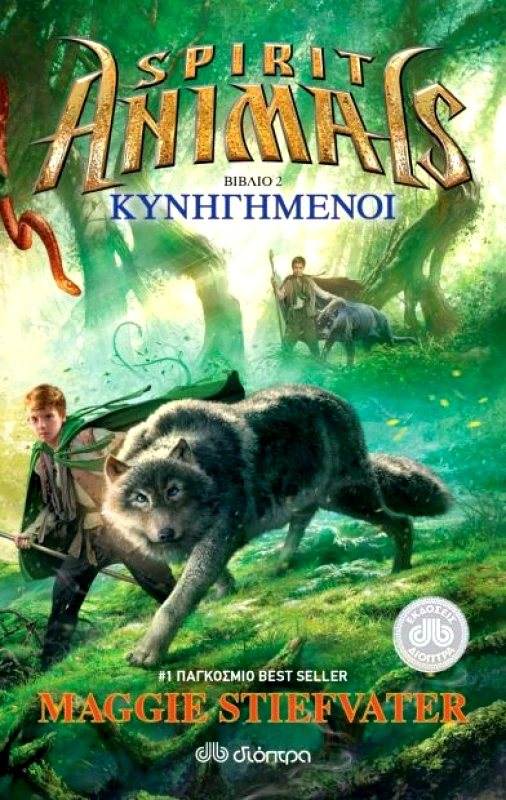 ΔΙΟΠΤΡΑ e-book ΚΥΝΗΓΗΜΕΝΟΙ (epub)