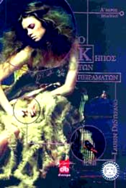 ΔΙΟΠΤΡΑ e-book Ο ΚΗΠΟΣ ΤΩΝ ΠΕΙΡΑΜΑΤΩΝ 1 (epub)