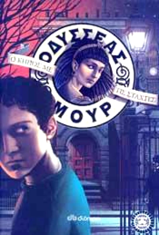 ΔΙΟΠΤΡΑ e-book Ο ΚΗΠΟΣ ΜΕ ΤΙΣ ΣΤΑΧΤΕΣ (ΟΔΥΣΣΕΑΣ ΜΟΥΡ #11) (epub)