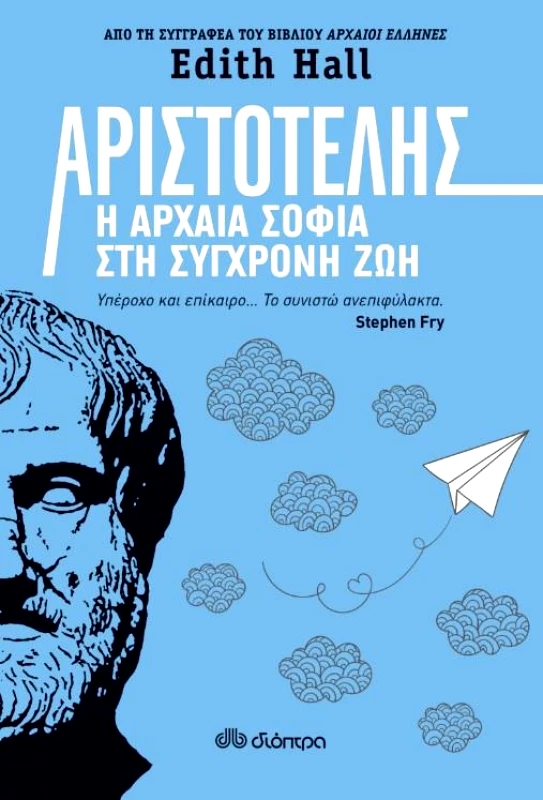 ΔΙΟΠΤΡΑ e-book ΑΡΙΣΤΟΤΕΛΗΣ: Η ΑΡΧΑΙΑ ΣΟΦΙΑ ΣΤΗ ΣΥΓΧΡΟΝΗ ΖΩΗ (epub)