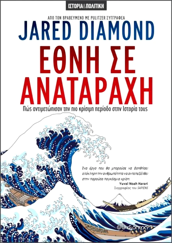 ΔΙΟΠΤΡΑ e-book ΈΘΝΗ ΣΕ ΑΝΑΤΑΡΑΧΗ (epub)