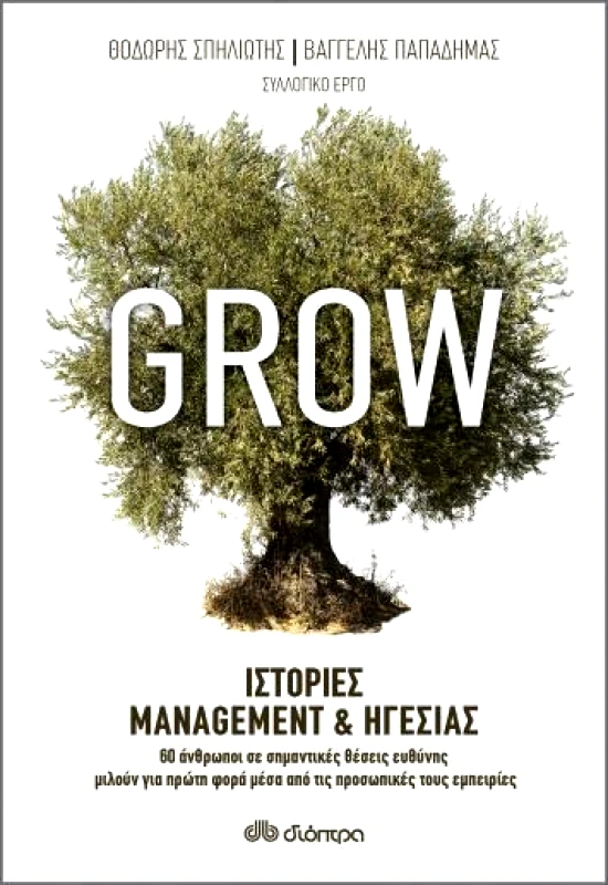 ΔΙΟΠΤΡΑ e-book GROW - ΙΣΤΟΡΙΕΣ MANAGEMENT & ΗΓΕΣΙΑΣ (epub)