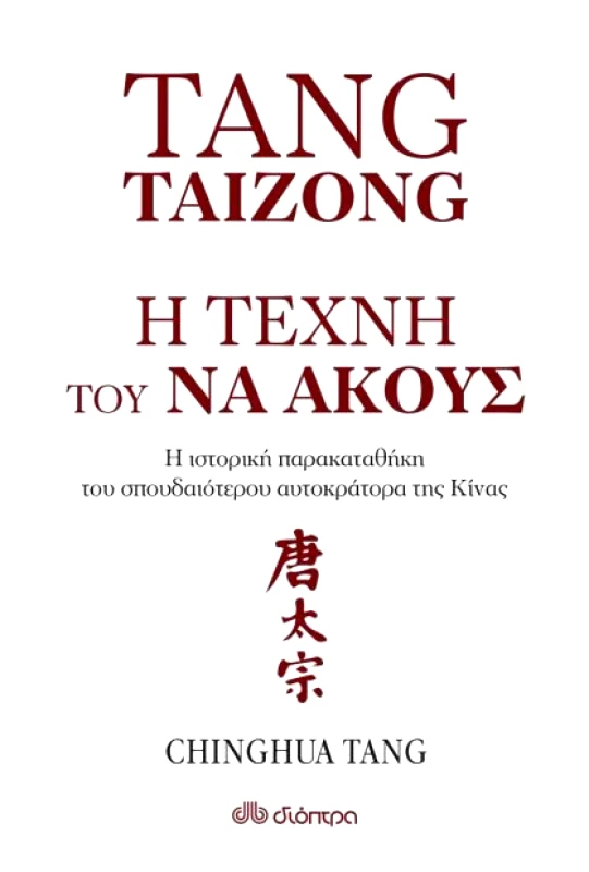 ΔΙΟΠΤΡΑ e-book Η ΤΕΧΝΗ ΤΟΥ ΝΑ ΑΚΟΥΣ (epub)