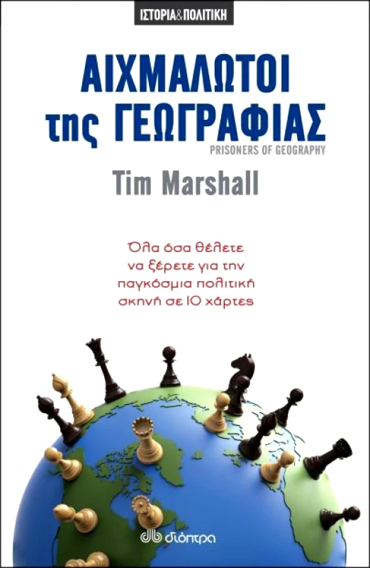ΔΙΟΠΤΡΑ e-book ΑΙΧΜΑΛΩΤΟΙ ΤΗΣ ΓΕΩΓΡΑΦΙΑΣ (epub)