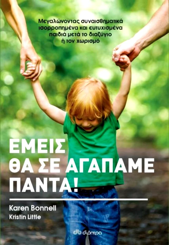 ΔΙΟΠΤΡΑ e-book ΕΜΕΙΣ ΘΑ ΣΕ ΑΓΑΠΑΜΕ ΠΑΝΤΑ! (epub)