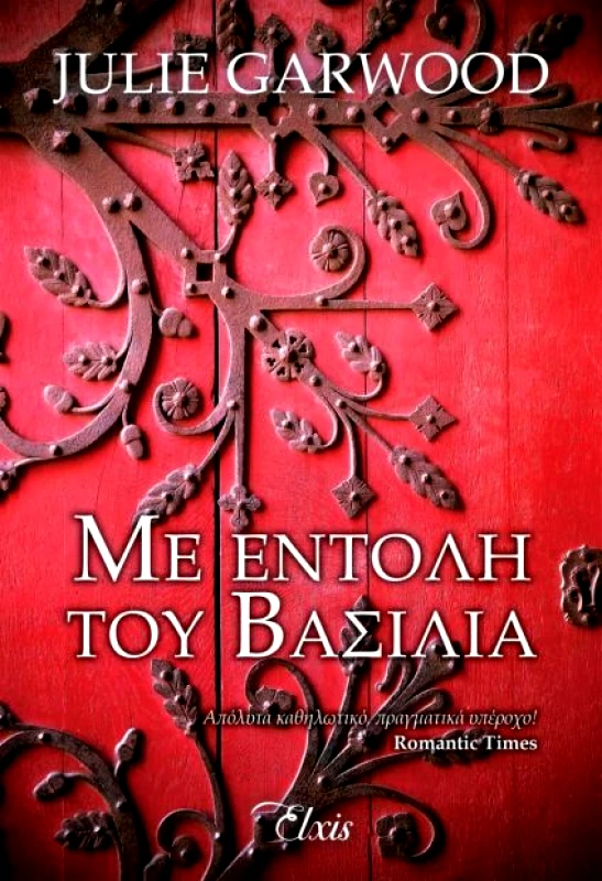 ΕΚΔΟΣΕΙΣ ELXIS e-book ΜΕ ΕΝΤΟΛΗ ΤΟΥ ΒΑΣΙΛΙΑ (epub)