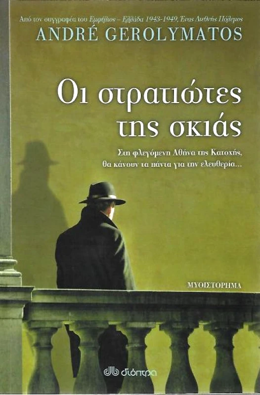 ΔΙΟΠΤΡΑ e-book ΟΙ ΣΤΡΑΤΙΩΤΕΣ ΤΗΣ ΣΚΙΑΣ (epub)