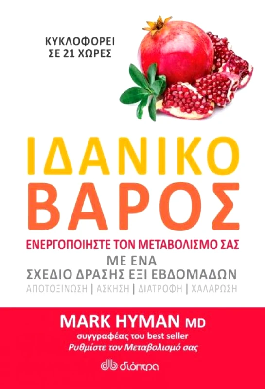 ΔΙΟΠΤΡΑ e-book ΙΔΑΝΙΚΟ ΒΑΡΟΣ (epub)