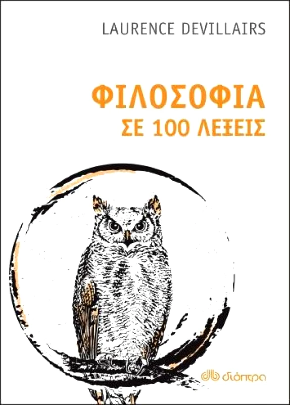 ΔΙΟΠΤΡΑ e-book ΦΙΛΟΣΟΦΙΑ ΣΕ 100 ΛΕΞΕΙΣ (epub)
