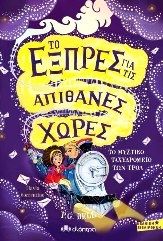 ΔΙΟΠΤΡΑ e-book ΤΟ ΕΞΠΡΕΣ ΓΙΑ ΤΙΣ ΑΠΙΘΑΝΕΣ ΧΩΡΕΣ - ΤΟ ΜΥΣΤΙΚΟ ΤΑΧΥΔΡΟΜΕΙΟ ΤΩΝ ΤΡΟΛ (epub)