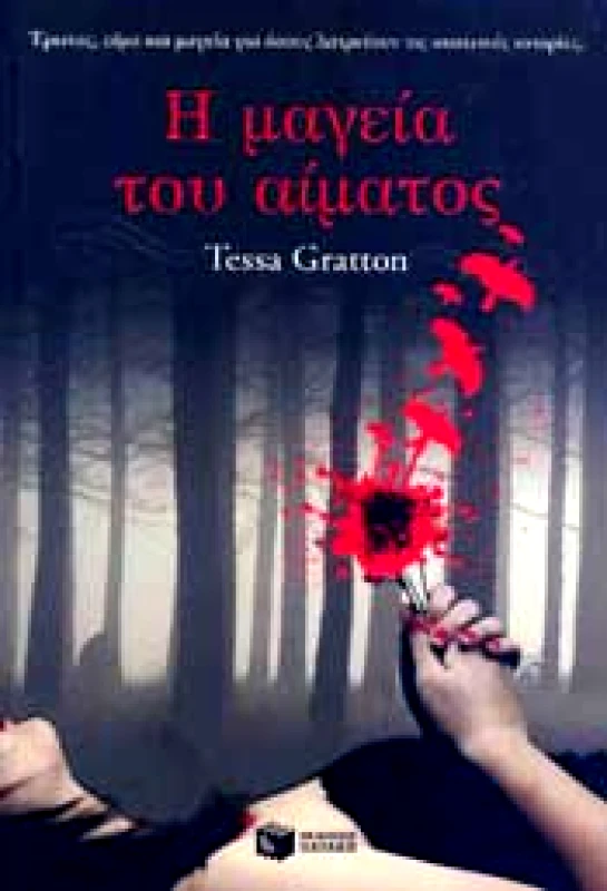 ΠΑΤΑΚΗΣ Η ΜΑΓΕΙΑ ΤΟΥ ΑΙΜΑΤΟΣ