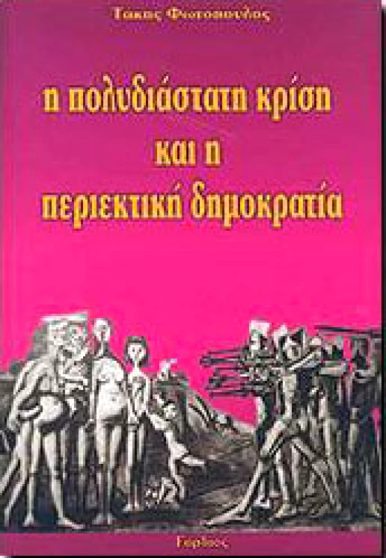 ΓΟΡΔΙΟΣ Η ΠΟΛΥΔΙΑΣΤΑΤΗ ΚΡΙΣΗ ΚΑΙ Η ΠΕΡΙΕΚΤΙΚΗ ΔΗΜΟΚΡΑΤΙΑ