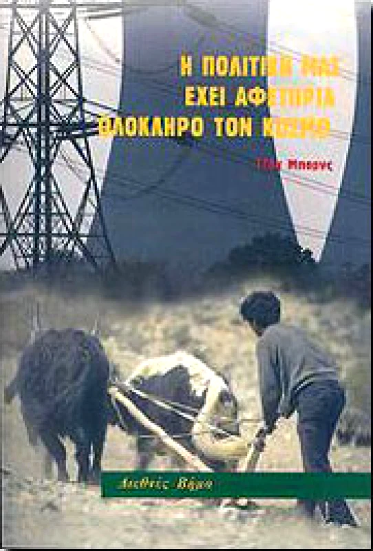 ΔΙΕΘΝΕΣ ΒΗΜΑ Η ΠΟΛΙΤΙΚΗ ΕΧΕΙ ΑΦΕΤΗΡΙΑ ΟΛΟΚΛΗΡΟ ΤΟΝ ΚΟΣΜΟ