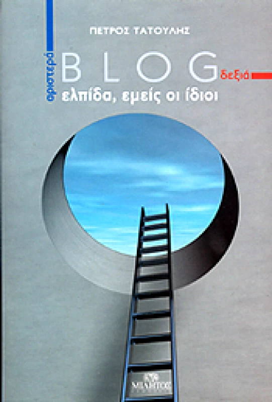 ΜΙΛΗΤΟΣ ΑΡΙΣΤΕΡΑ-BLOG-ΔΕΞΙΑ